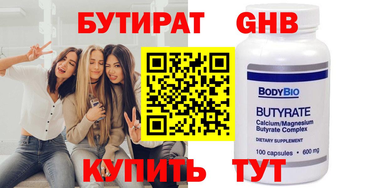 Бутират бутик Новотроицк