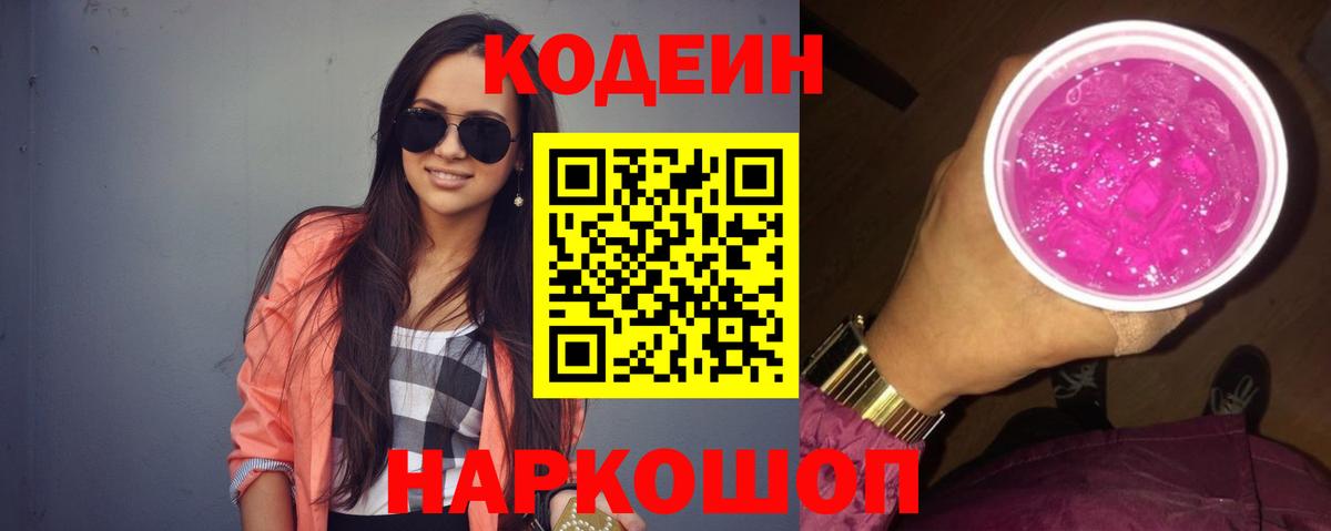 Codein напиток Lean (лин) Новотроицк