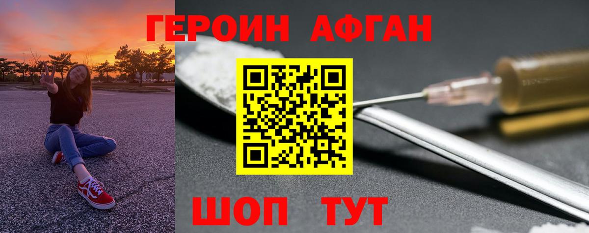 Героин  Вход с VPN  Новотроицк  Героин афганец 
