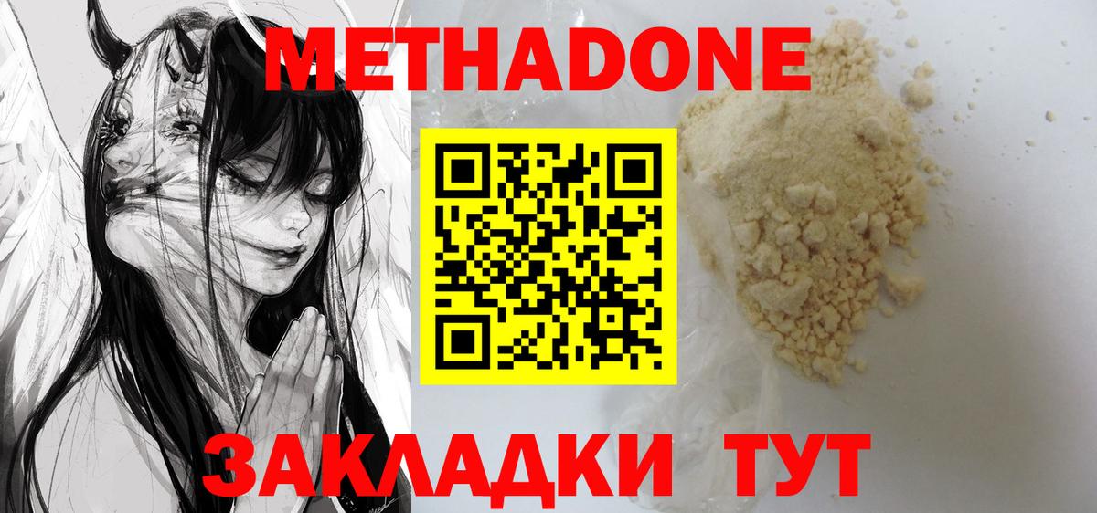 МЕТАДОН methadone Новотроицк